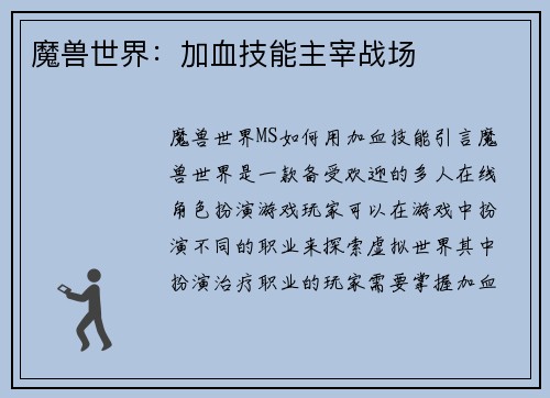 魔兽世界：加血技能主宰战场