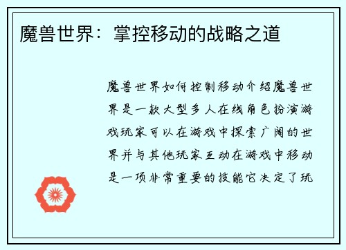 魔兽世界：掌控移动的战略之道
