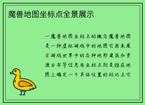 魔兽地图坐标点全景展示