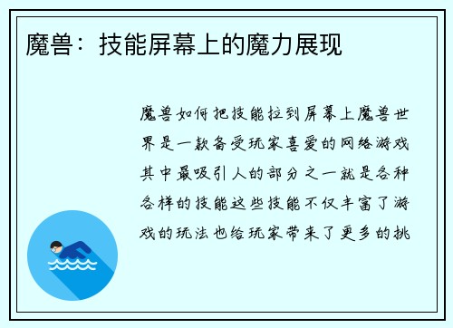 魔兽：技能屏幕上的魔力展现