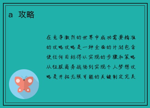 a  攻略