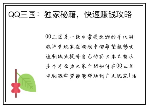 QQ三国：独家秘籍，快速赚钱攻略