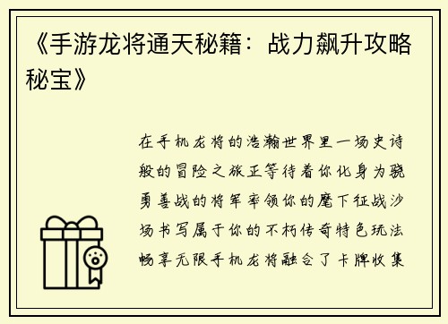 《手游龙将通天秘籍：战力飙升攻略秘宝》