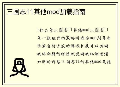 三国志11其他mod加载指南