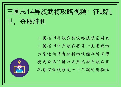 三国志14异族武将攻略视频：征战乱世，夺取胜利