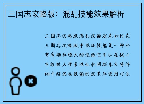 三国志攻略版：混乱技能效果解析