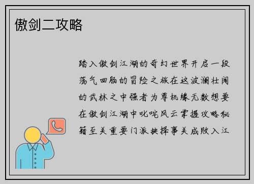 傲剑二攻略