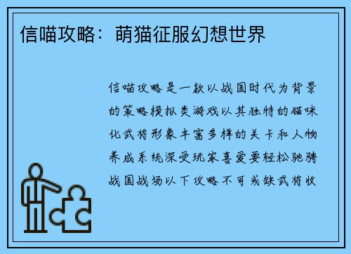 信喵攻略：萌猫征服幻想世界