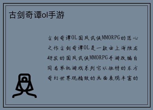 古剑奇谭ol手游