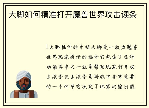 大脚如何精准打开魔兽世界攻击读条