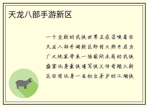 天龙八部手游新区