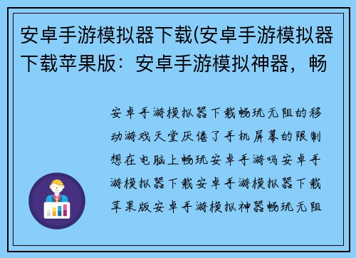 安卓手游模拟器下载(安卓手游模拟器下载苹果版：安卓手游模拟神器，畅玩无阻)