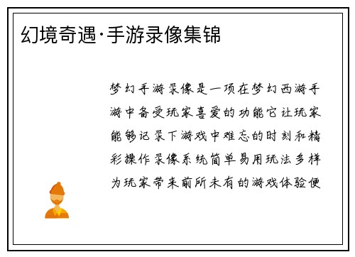 幻境奇遇·手游录像集锦