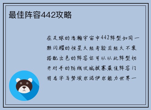 最佳阵容442攻略