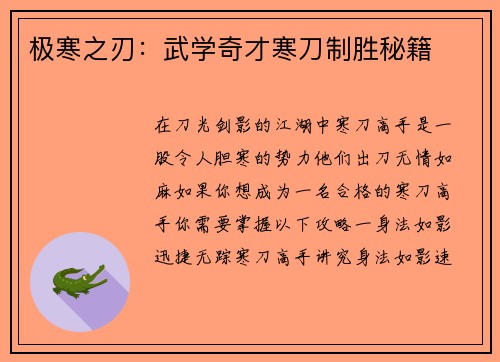 极寒之刃：武学奇才寒刀制胜秘籍