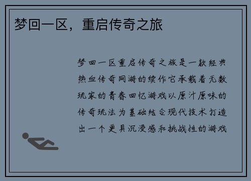 梦回一区，重启传奇之旅