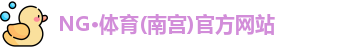 NG·体育(南宫)官方网站